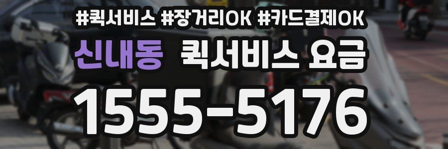 신내동 퀵서비스 요금