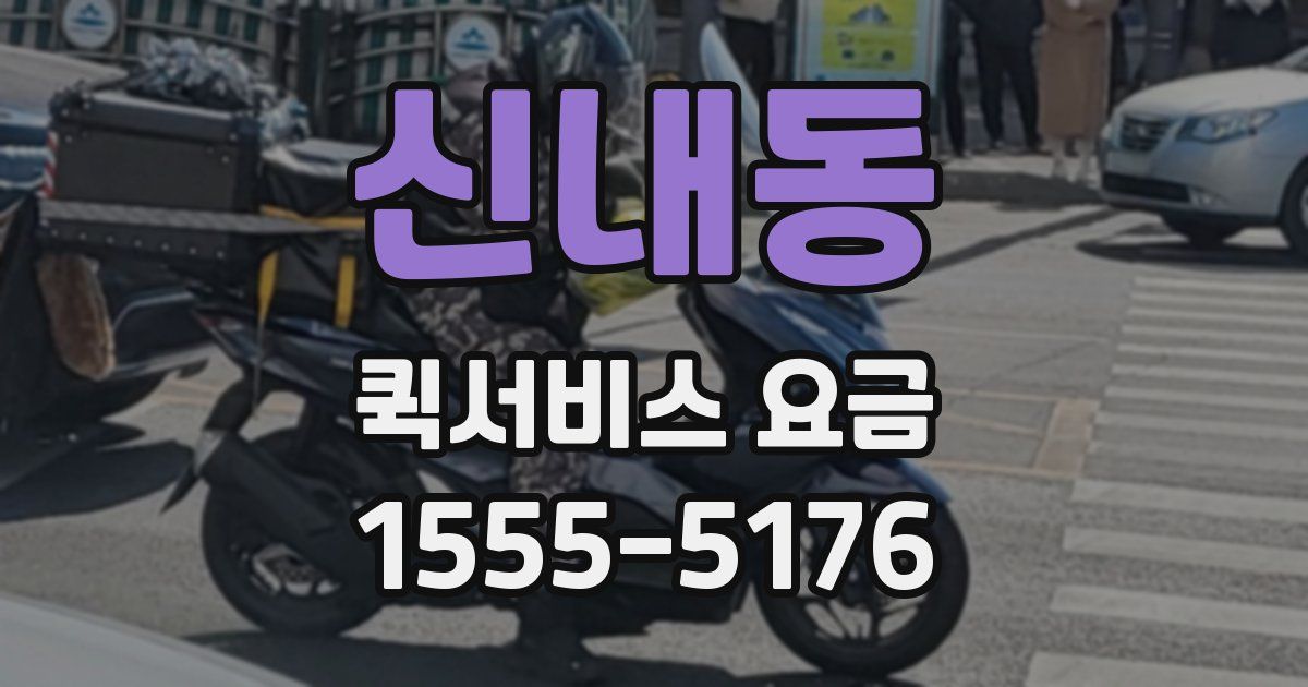 신내동 퀵서비스 요금