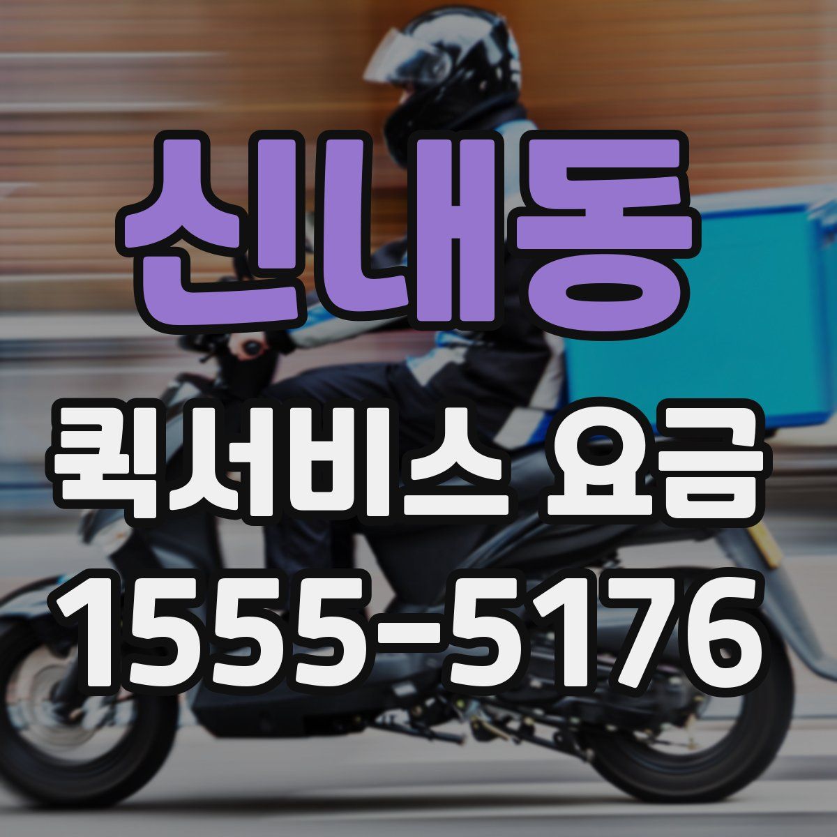 신내동 퀵서비스 요금