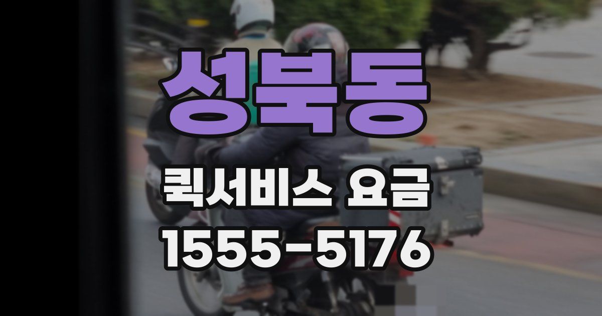 성북동 퀵서비스 요금