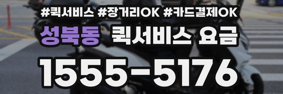 성북동 퀵서비스 요금