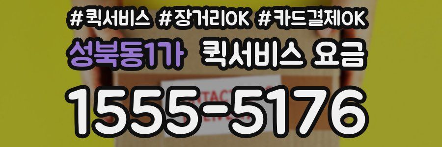성북동1가 퀵서비스 요금