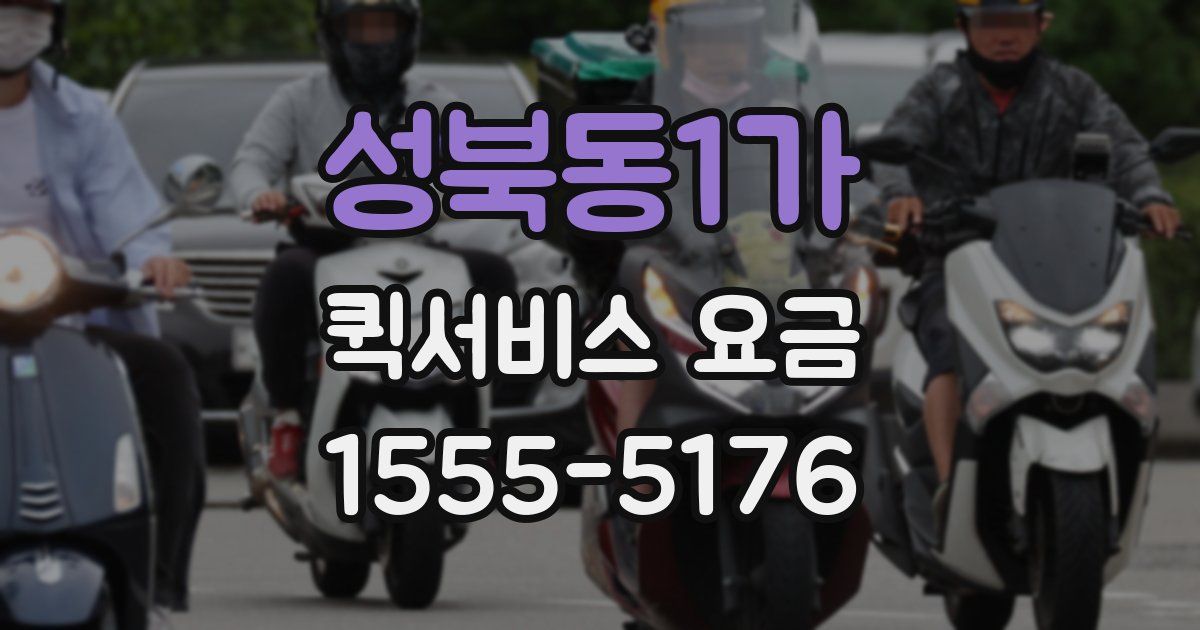 성북동1가 퀵서비스 요금