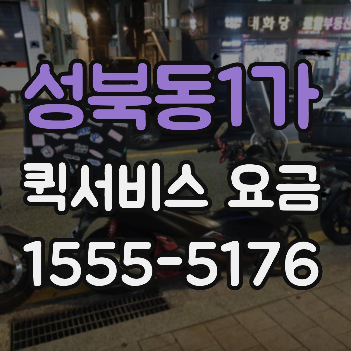 성북동1가 퀵서비스 요금