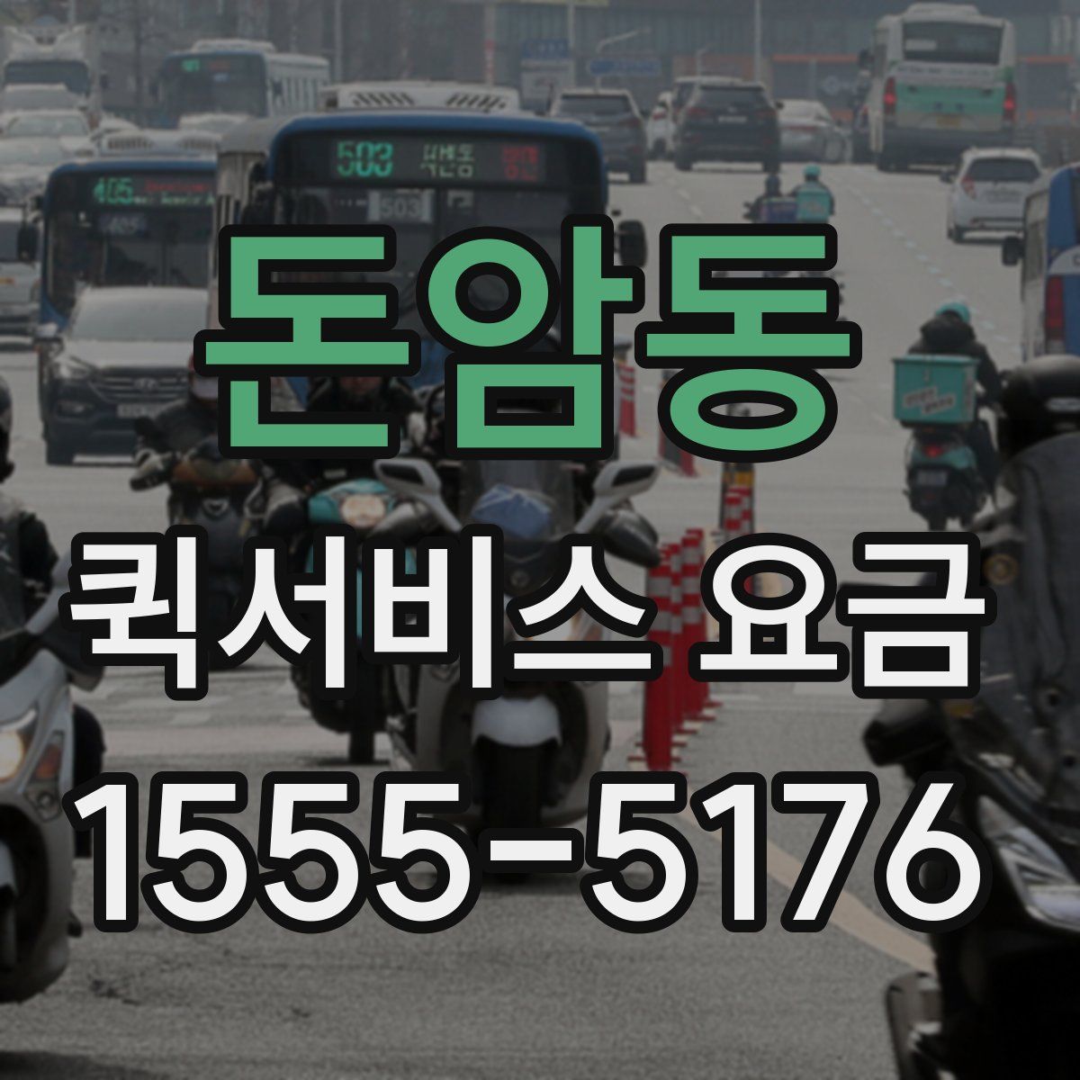 돈암동 퀵서비스 요금