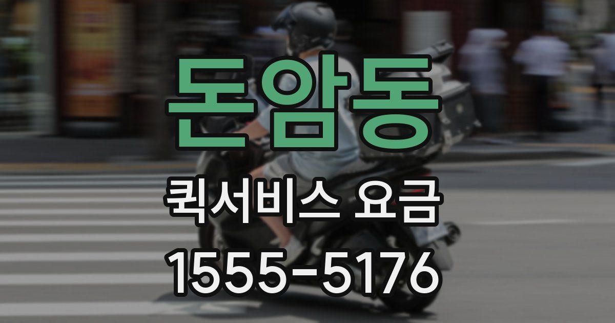 돈암동 퀵서비스 요금