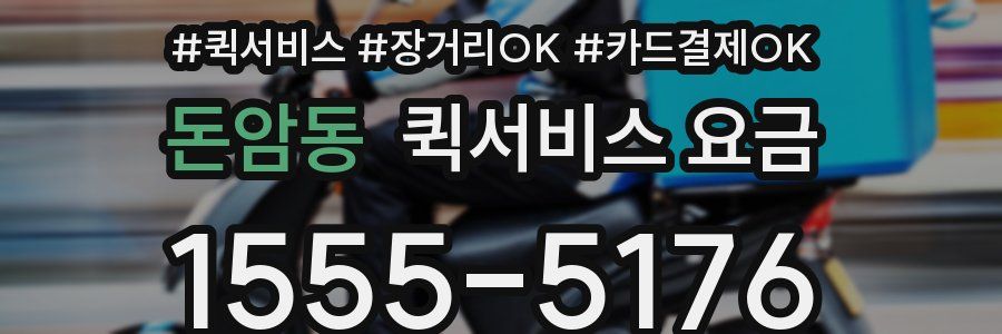 돈암동 퀵서비스 요금