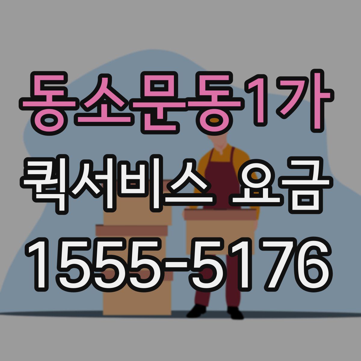 동소문동1가 퀵서비스 요금