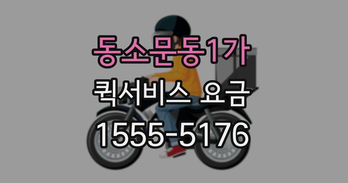 동소문동1가 퀵서비스 요금