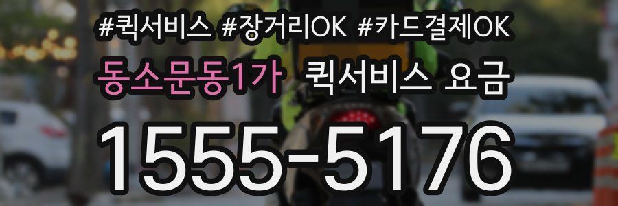 동소문동1가 퀵서비스 요금