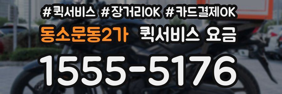 동소문동2가 퀵서비스 요금