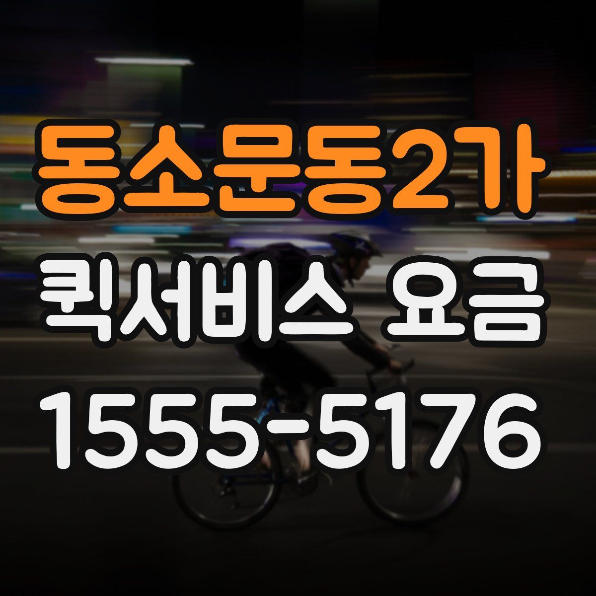 동소문동2가 퀵서비스 요금