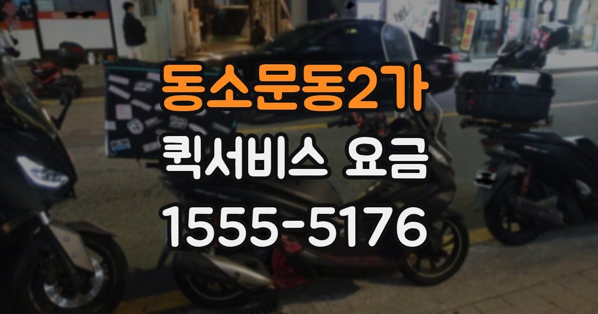 동소문동2가 퀵서비스 요금