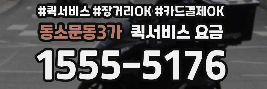동소문동3가 퀵서비스 요금