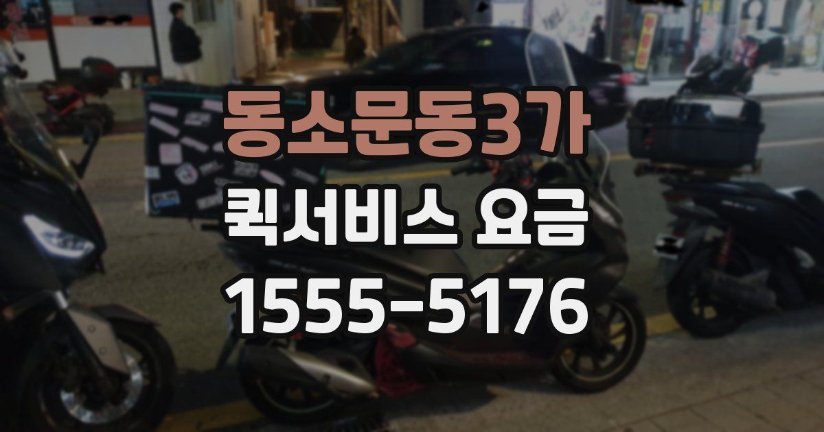 동소문동3가 퀵서비스 요금