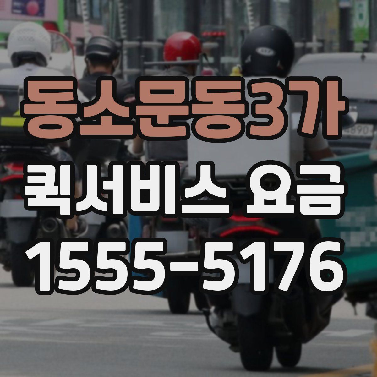 동소문동3가 퀵서비스 요금