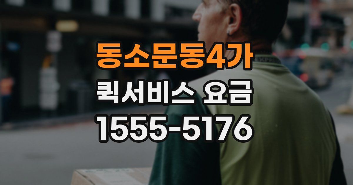 동소문동4가 퀵서비스 요금