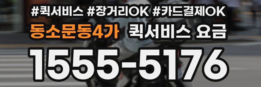 동소문동4가 퀵서비스 요금
