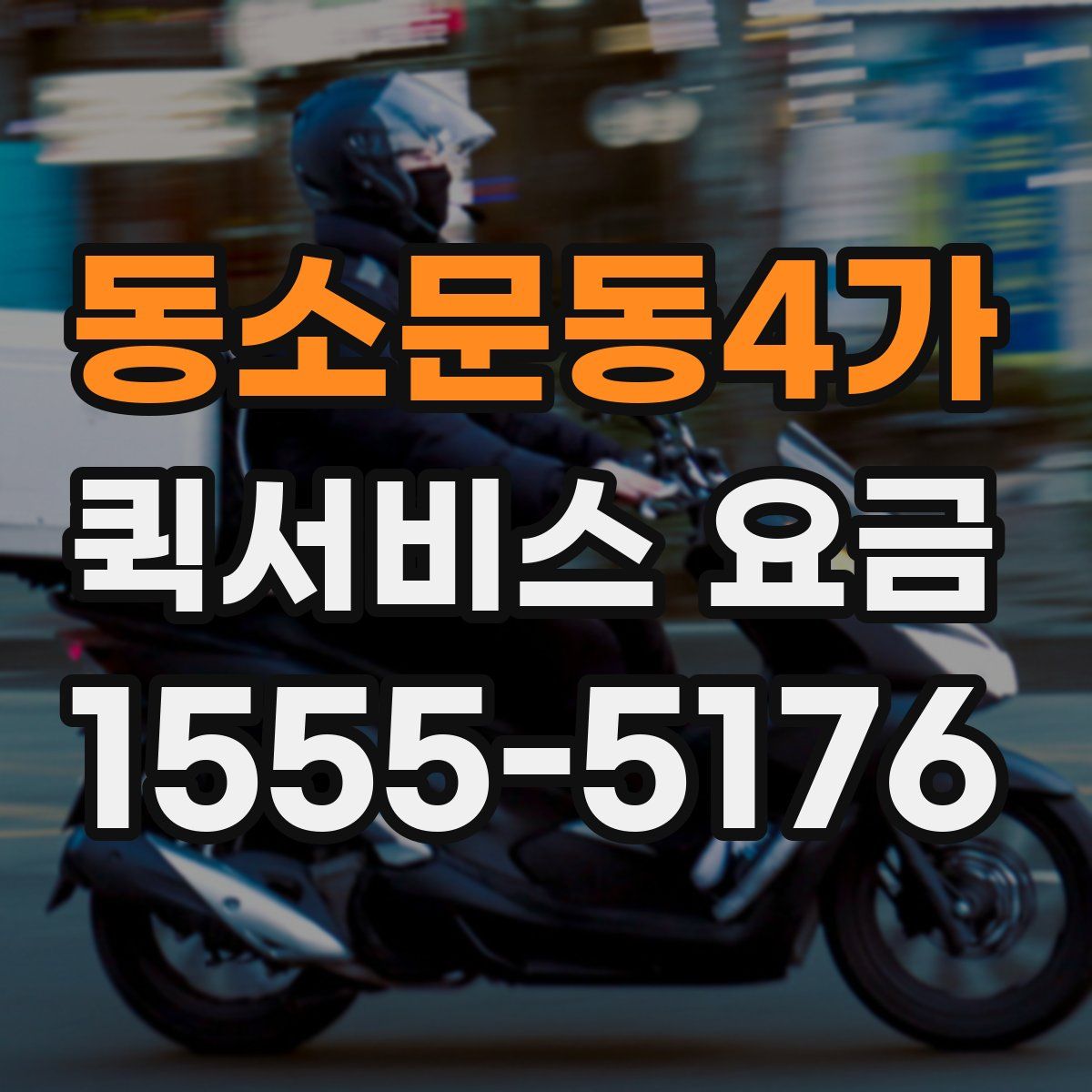 동소문동4가 퀵서비스 요금