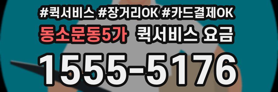동소문동5가 퀵서비스 요금