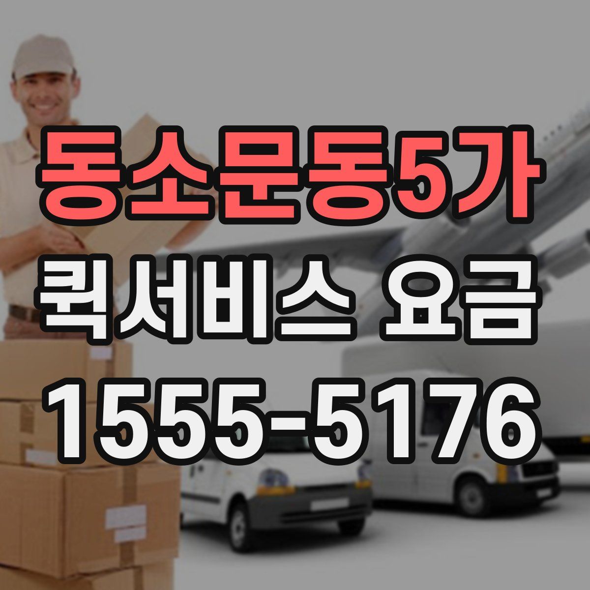동소문동5가 퀵서비스 요금