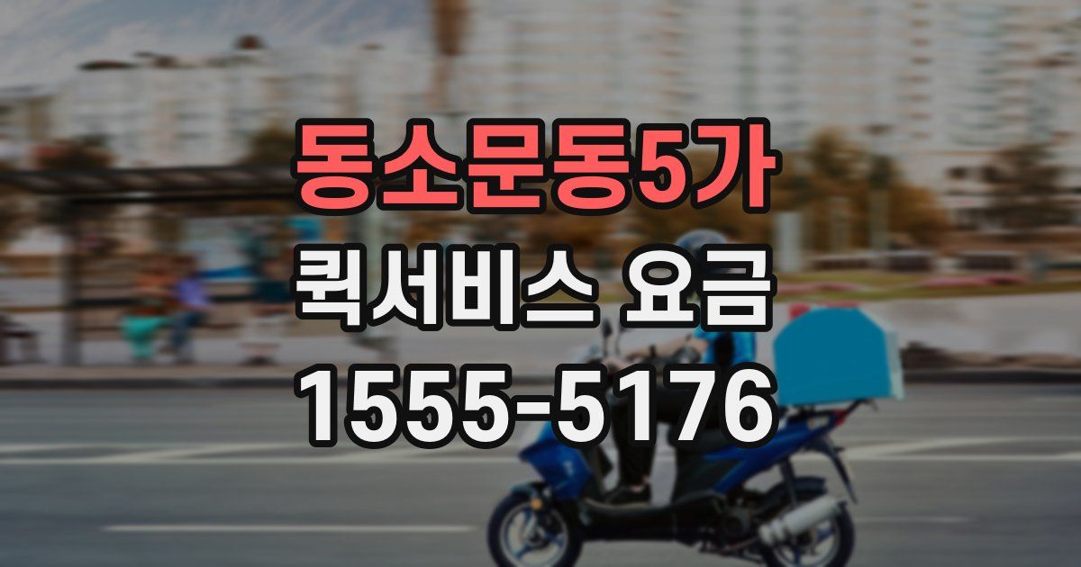 동소문동5가 퀵서비스 요금