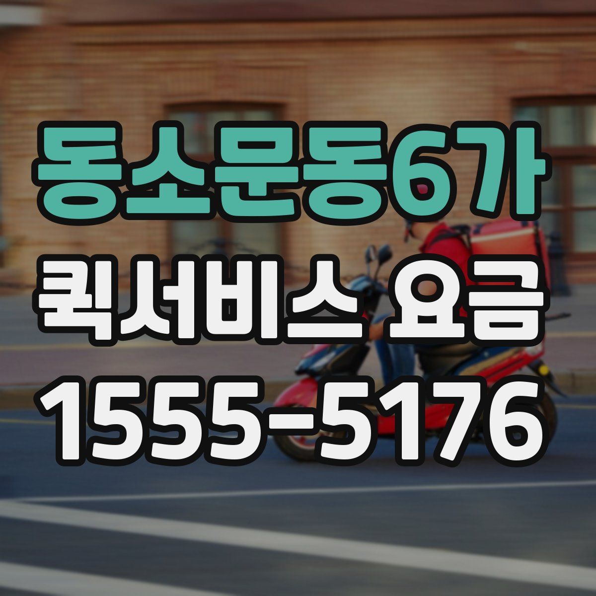 동소문동6가 퀵서비스 요금