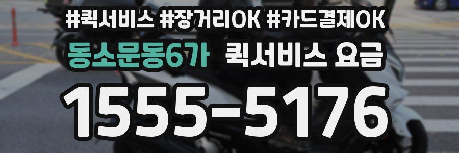 동소문동6가 퀵서비스 요금