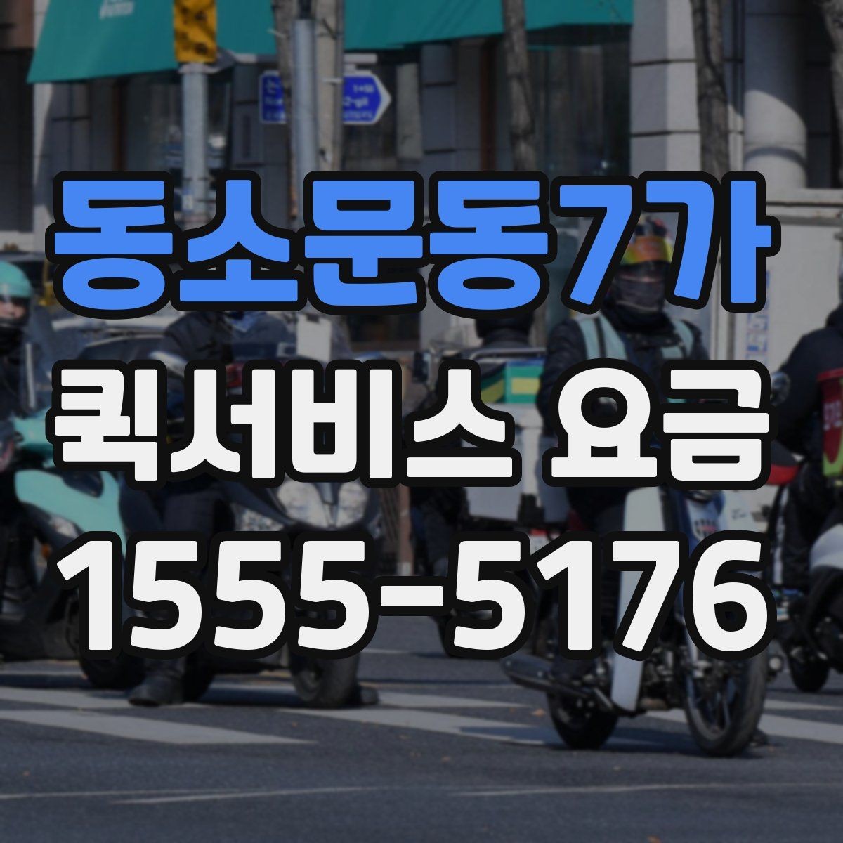 동소문동7가 퀵서비스 요금 기사 배정 방식과 비용 흐름