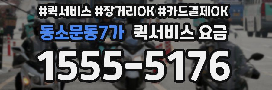 동소문동7가 퀵서비스 요금