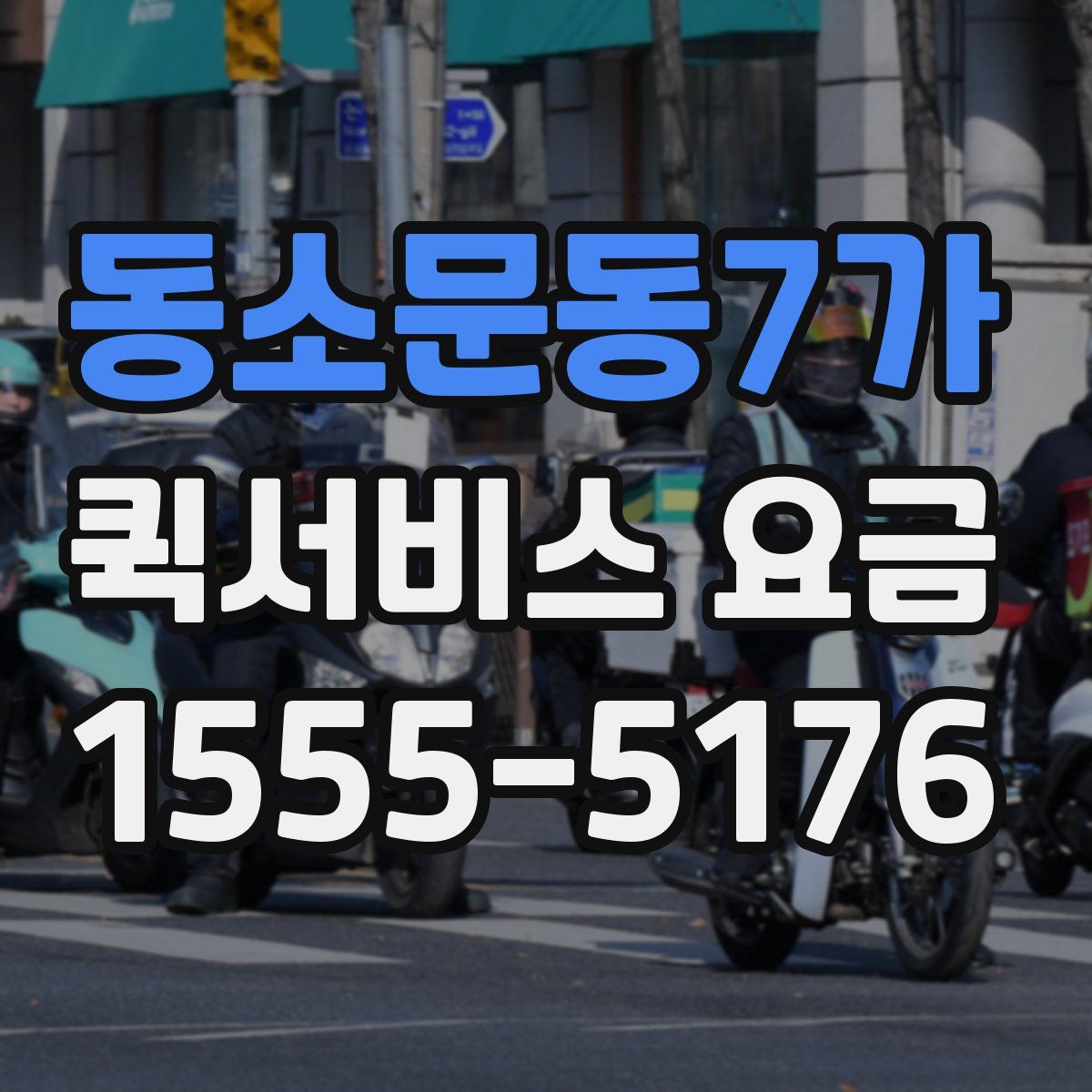 동소문동7가 퀵서비스 요금