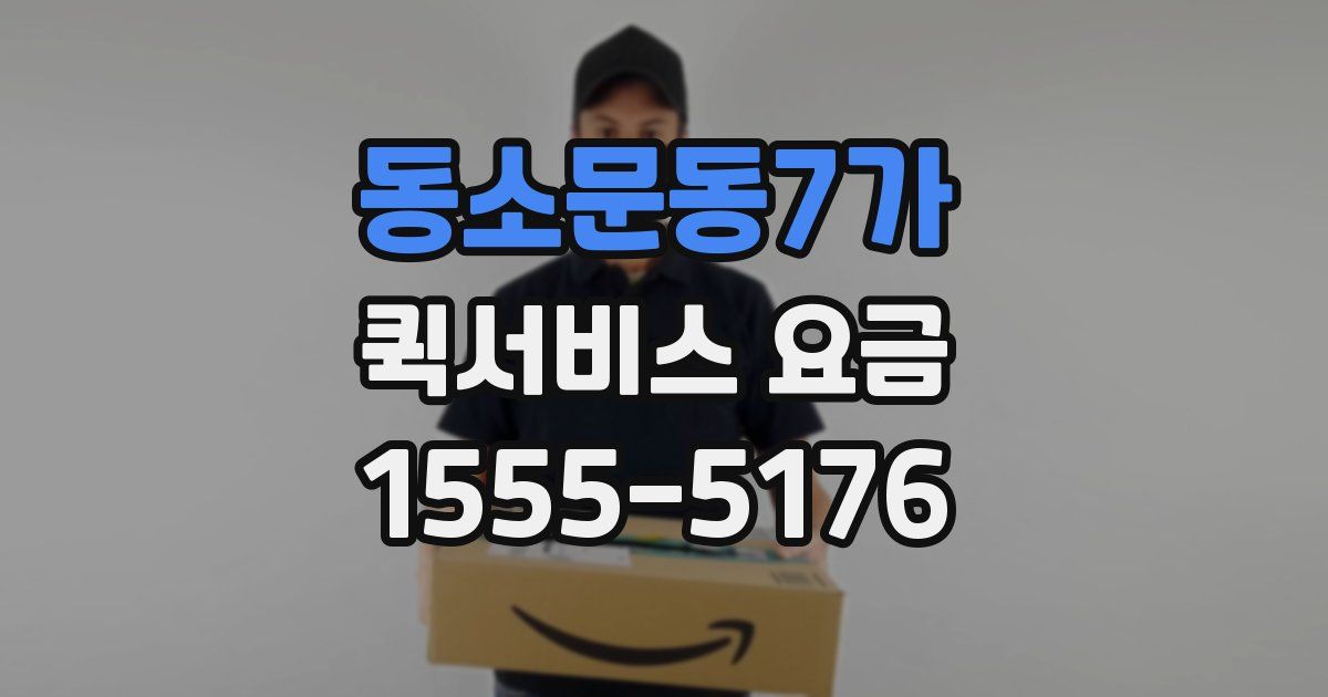 동소문동7가 퀵서비스 요금