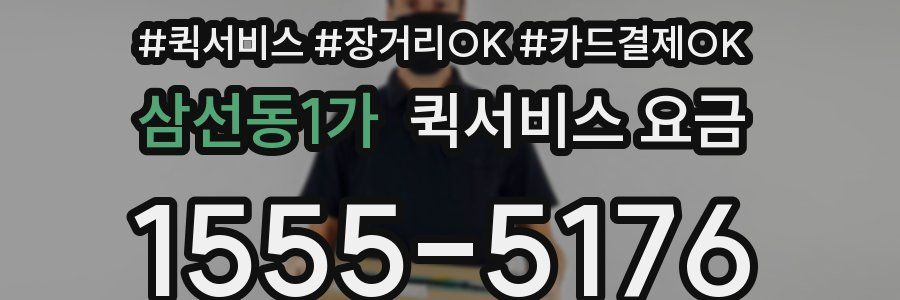 삼선동1가 퀵서비스 요금