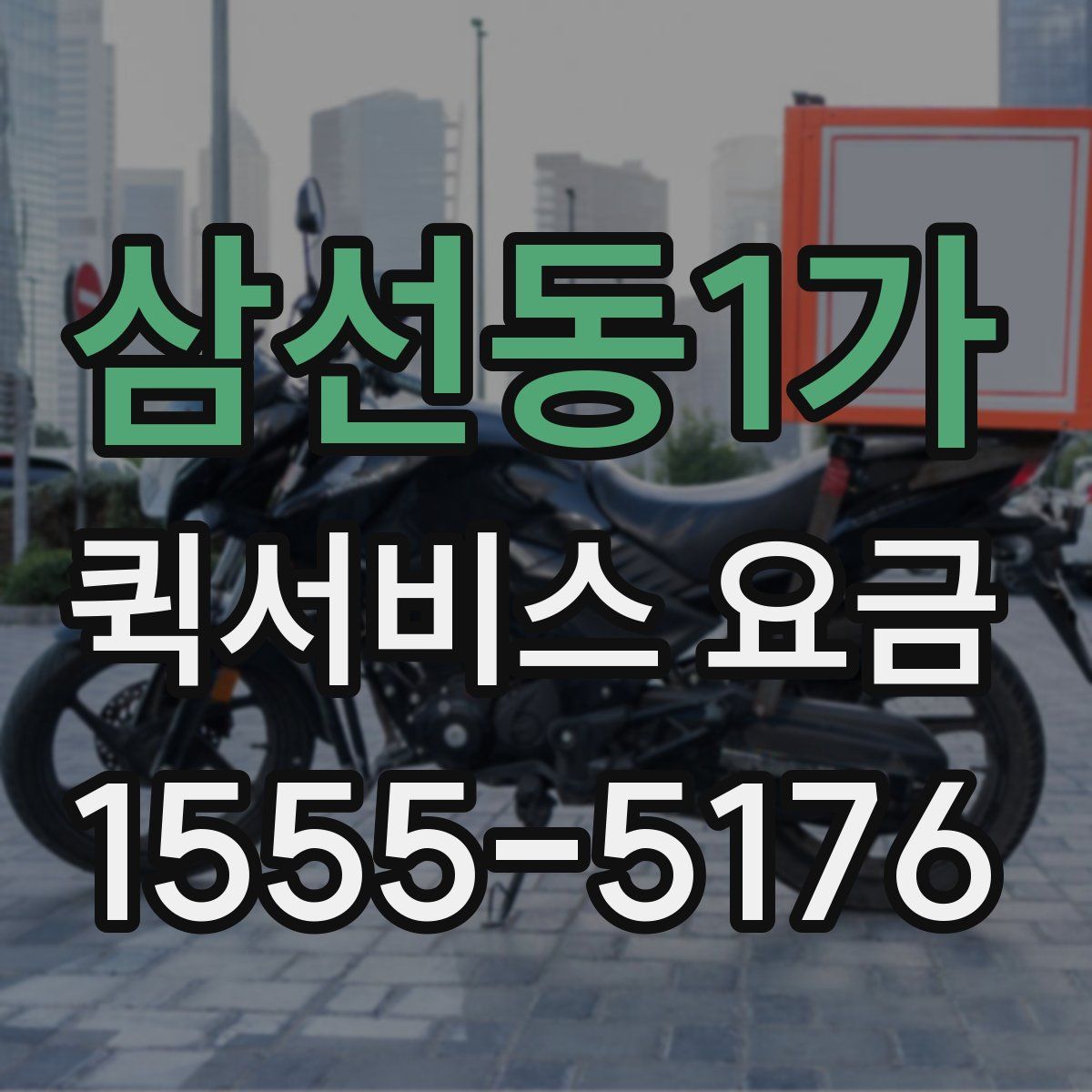 삼선동1가 퀵서비스 요금