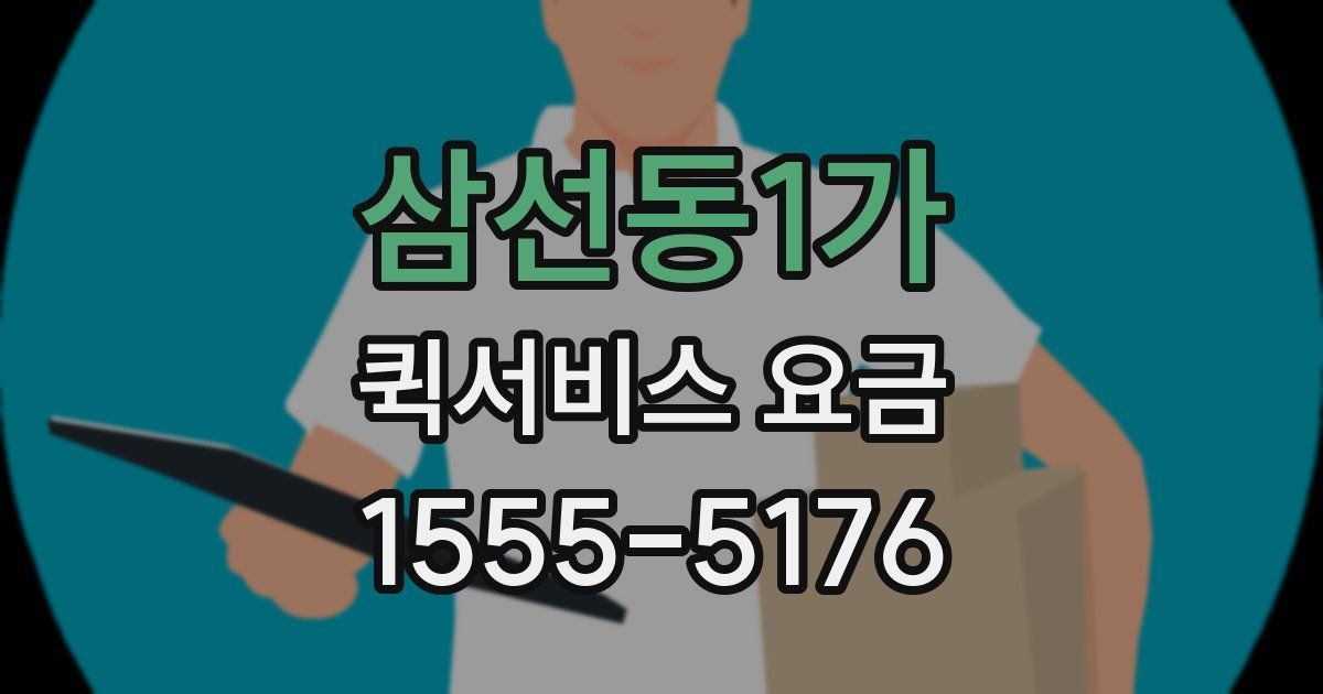 삼선동1가 퀵서비스 요금