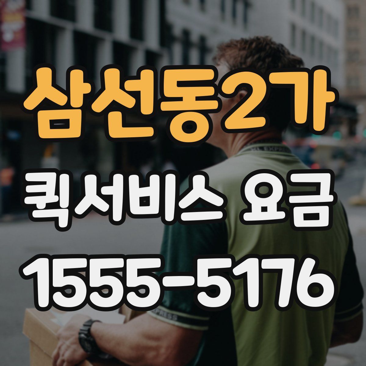 삼선동2가 퀵서비스 요금