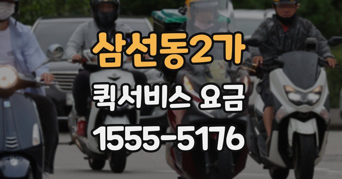 삼선동2가 퀵서비스 요금