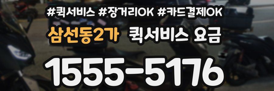 삼선동2가 퀵서비스 요금