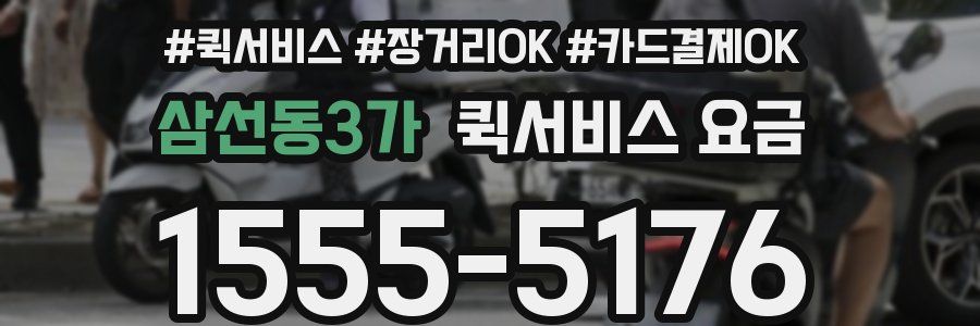 삼선동3가 퀵서비스 요금
