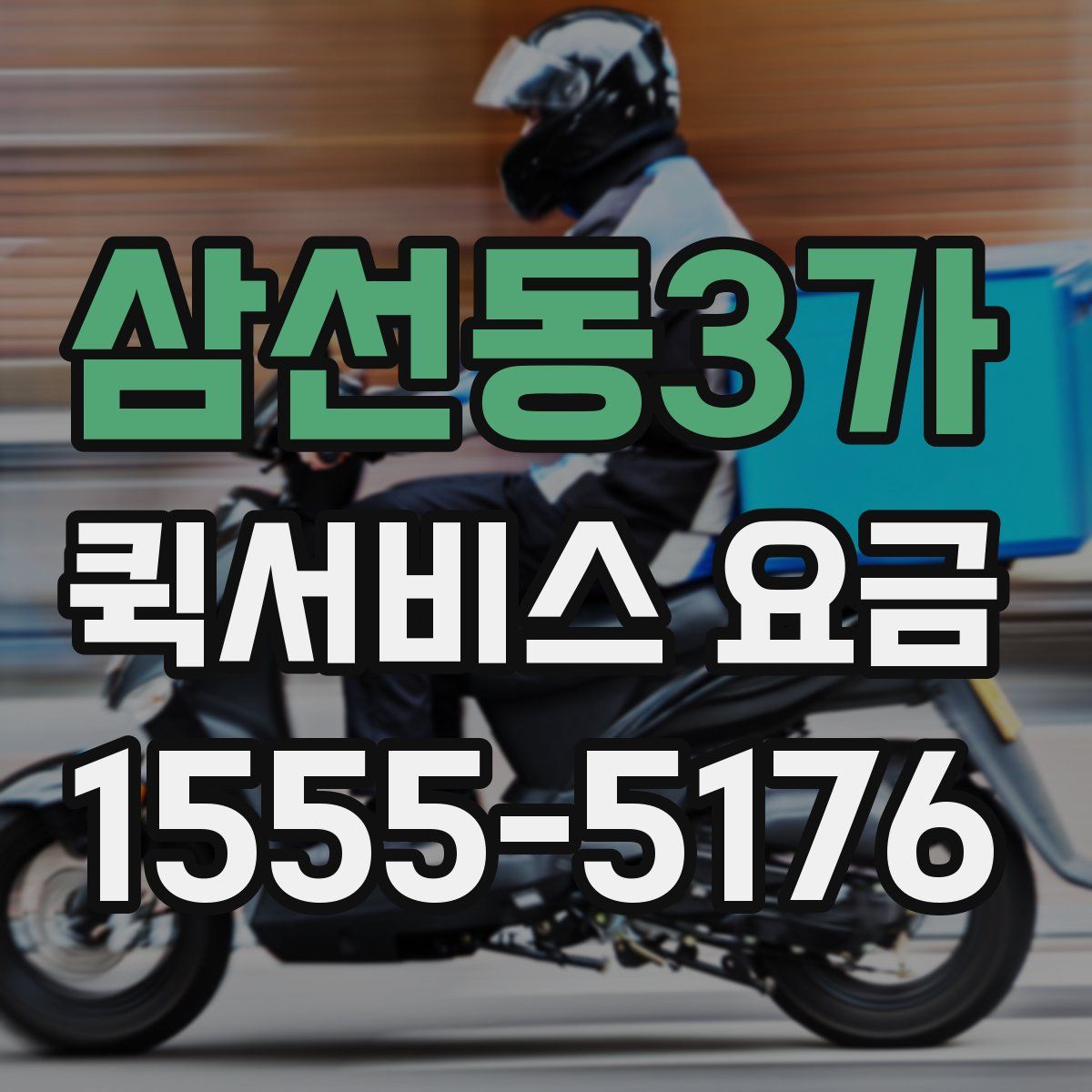 삼선동3가 퀵서비스 요금