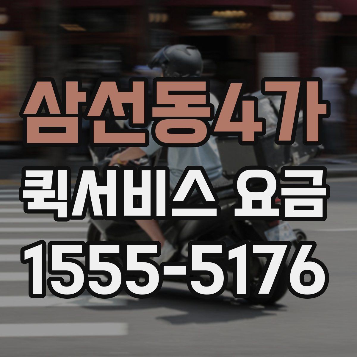 삼선동4가 퀵서비스 요금 문의 전에 정리할 정보