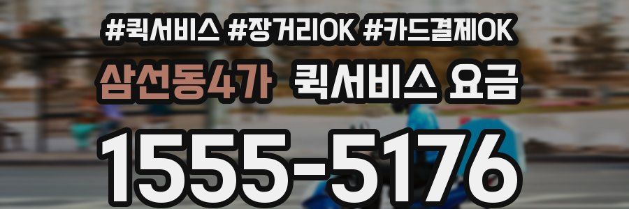 삼선동4가 퀵서비스 요금