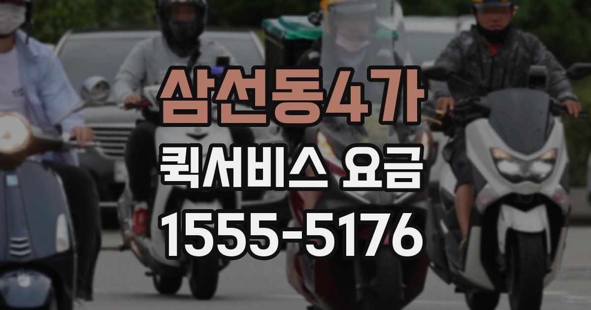 삼선동4가 퀵서비스 요금