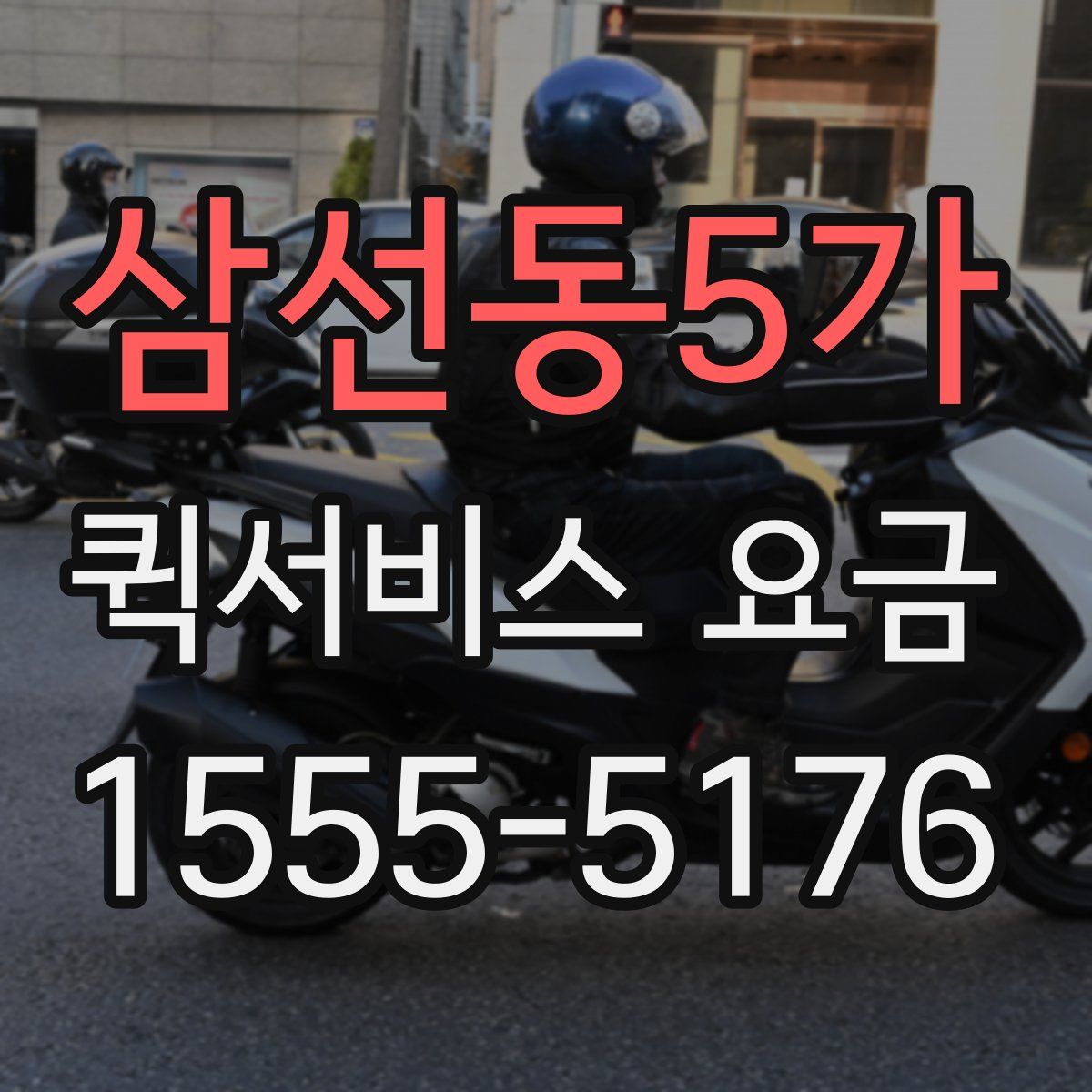 삼선동5가 퀵서비스 요금