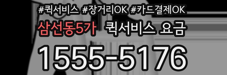 삼선동5가 퀵서비스 요금