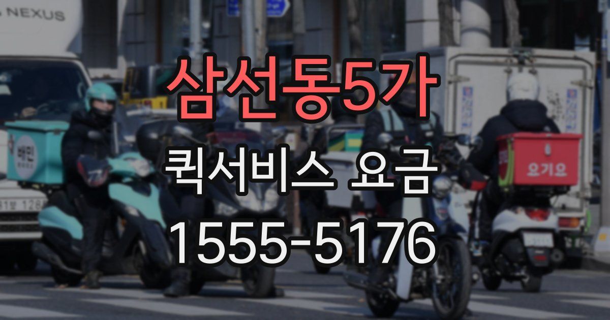 삼선동5가 퀵서비스 요금