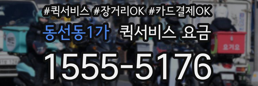 동선동1가 퀵서비스 요금