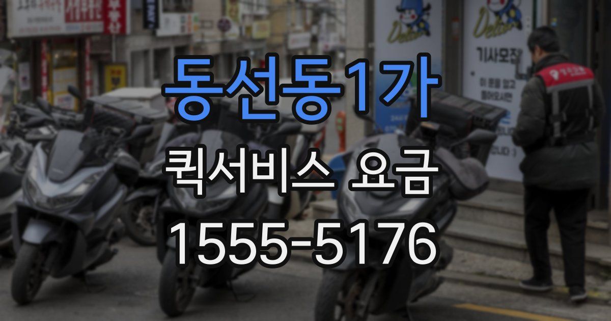동선동1가 퀵서비스 요금