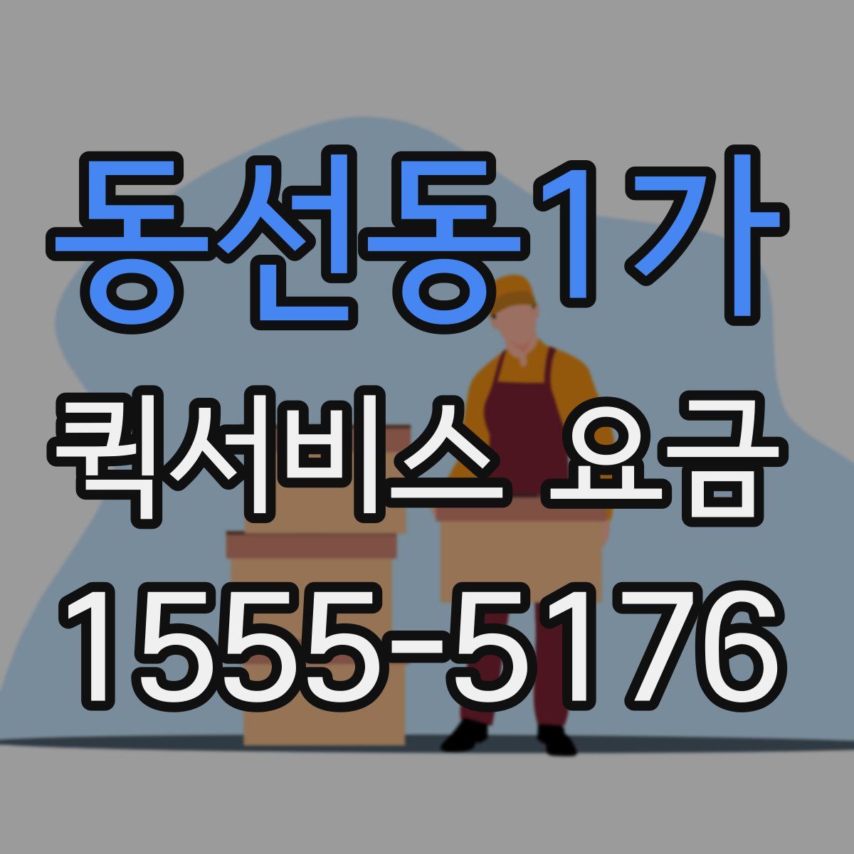 동선동1가 퀵서비스 요금