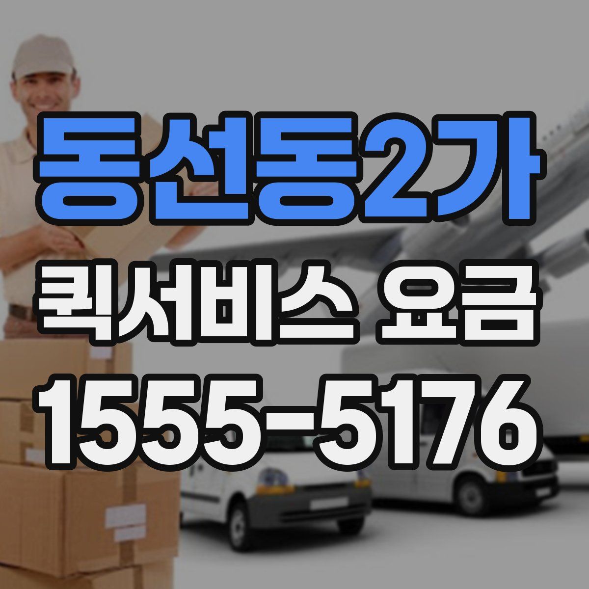 동선동2가 퀵서비스 요금